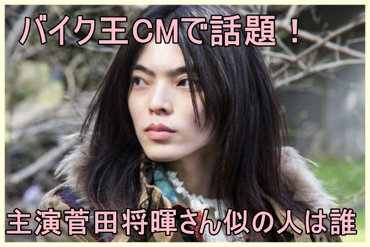 バイク王cm 菅田将暉に似てる人は誰 タカハシシンノスケの顔が気になる